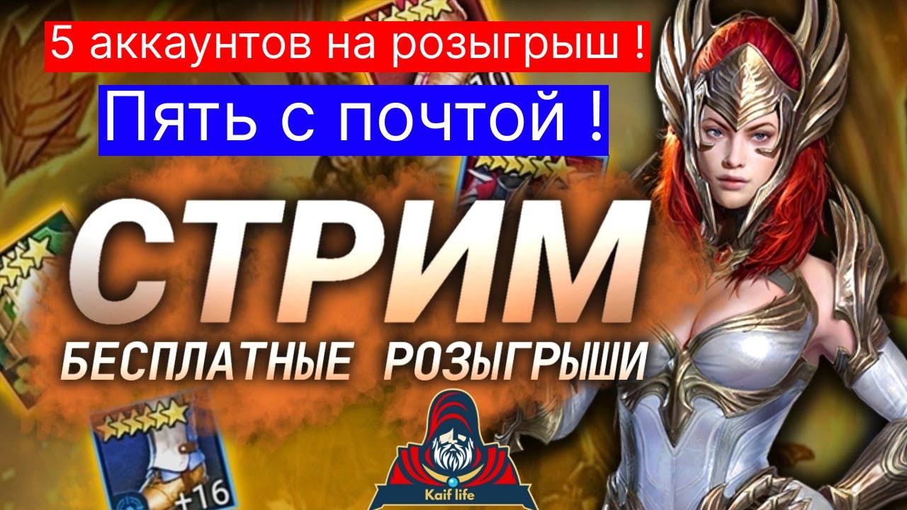 СТРИМ RAID ! БЕСПЛАТНЫЙ розыгрыш аж ПЯТИ АККАУНТОВ с почтой ! Помощь советами и обзоры аккаунтов ! смотреть онлайн