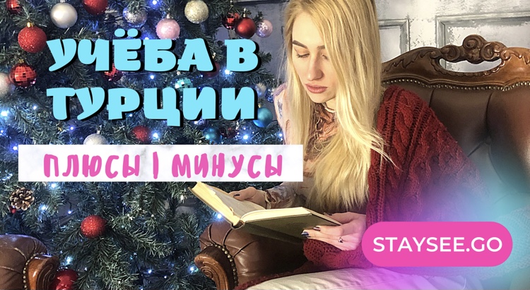 ПЛЮСЫ И МИНУСЫ УЧЕБЫ В ТУРЦИИ