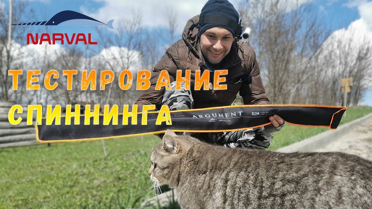 Тестирование спиннинга Narval Argument 2,5м. до 28 гр. смотреть онлайн