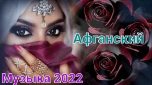 Афганский музыка 2024 афганские песни 2024 Сруди Авгони