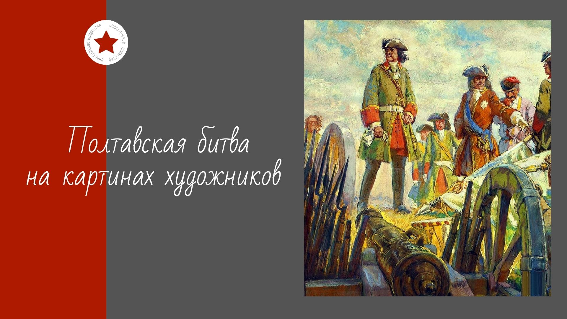 Полтавская битва на картинах художников. смотреть онлайн
