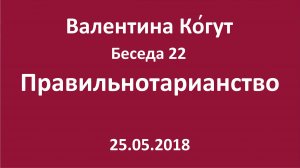 "Правильнотарианство" - Беседа 22 с Валентиной Когут