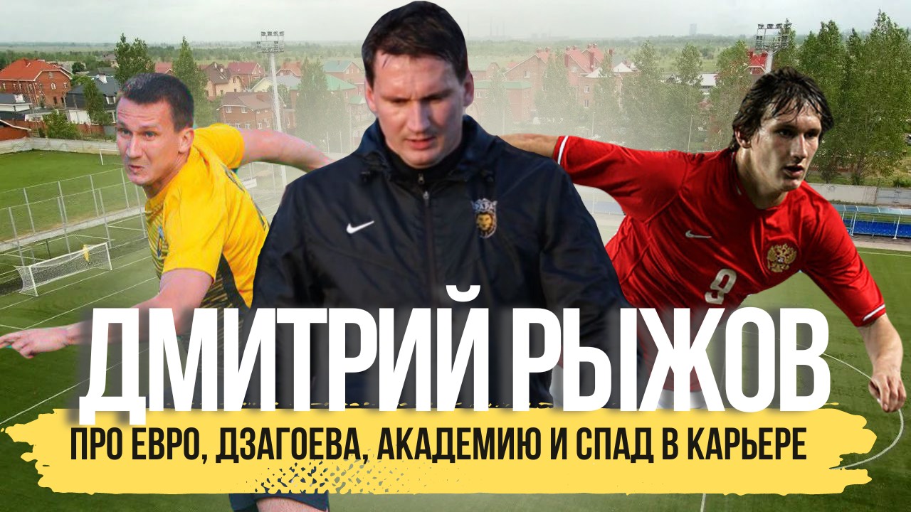 РЫЖОВ - про ЕВРО | ДЗАГОЕВА | АКАДЕМИЮ
| СПАД В КАРЬЕРЕ І