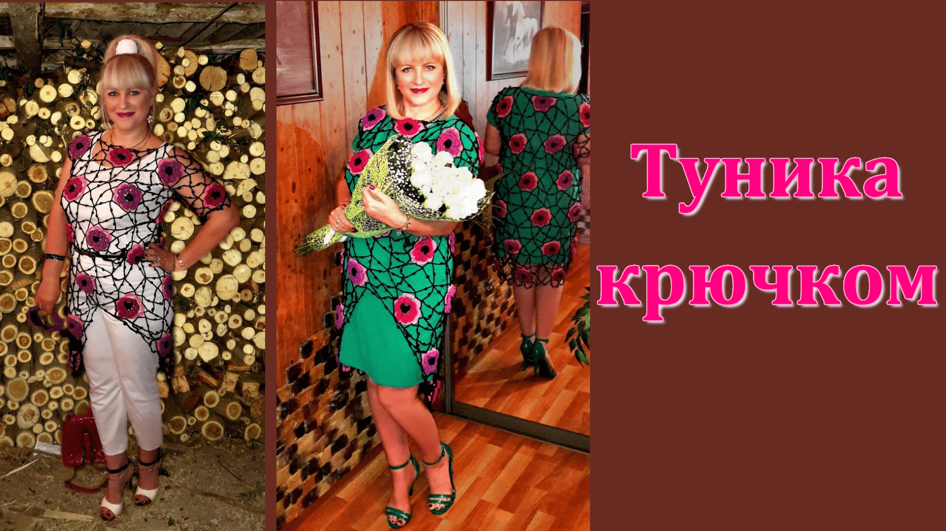 МК. Авторская туника крючком из цветочных мотивов. смотреть онлайн