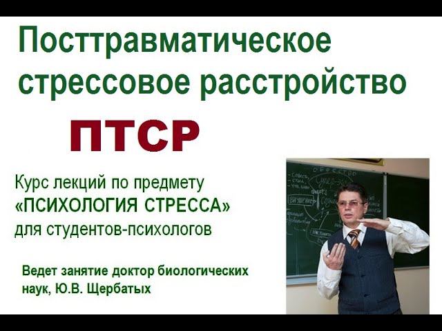 Посттравматическое стрессовое расстройство (ПТСР)