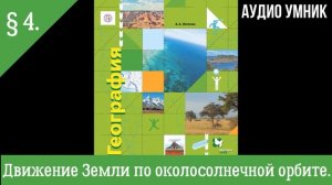 § 4. Движение Земли по околосолнечной орбите.