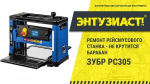 Ремонт рейсмусового станка Зубр РС305 (не крутится барабан) в сервисном центре Энтузиаст-сервис