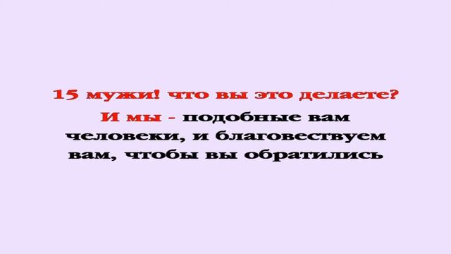 Видеобиблия. Деяния Апостолов. Глава 14 смотреть онлайн