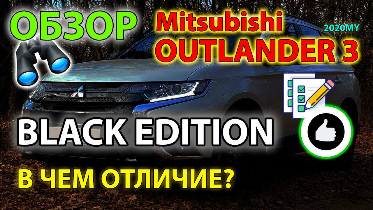 Обзор BLACK EDITION - в чем отличия от классического Mitsubishi Outlander 3? UHD смотреть онлайн