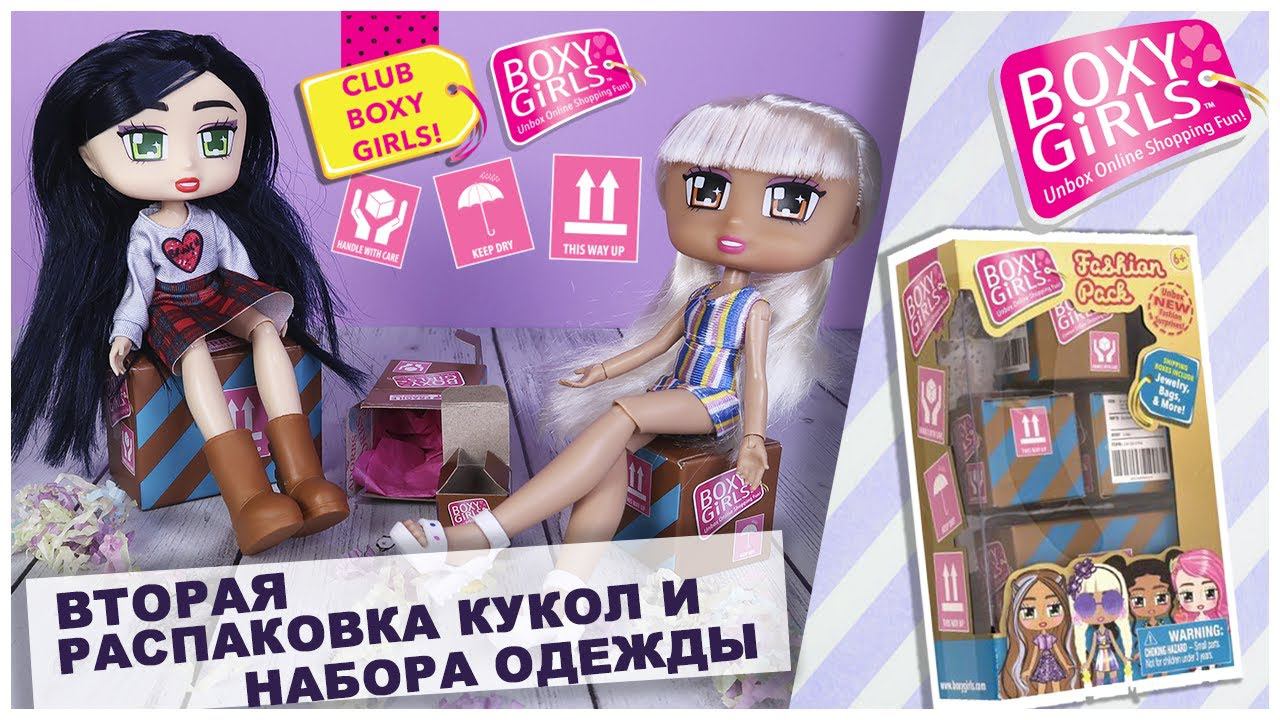Куклы ★BOXY GIRLS★ | Вторая распаковка кукол и набора одежды | Бокси Гелз смотреть онлайн