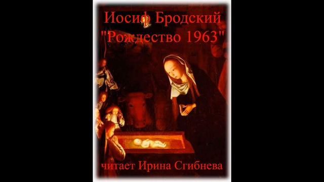 Иосиф Бродский Рождественские стихи смотреть онлайн