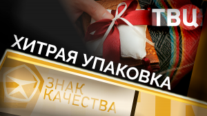 Хитрая упаковка. Знак качества