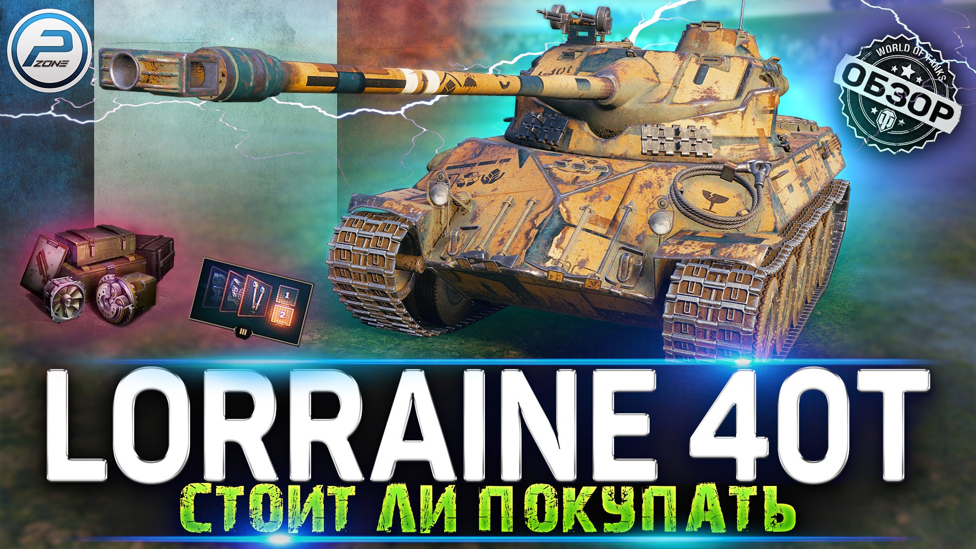 ОБЗОР Lorraine 40t WoT ✮ СТОИТ ЛИ ПОКУПАТЬ Lorraine 40 t WORLD OF TANKS смотреть онлайн