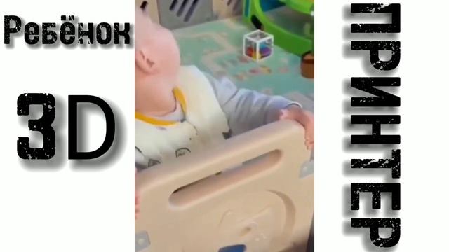 Ребёнок 3д принтер - мем смотреть онлайн
