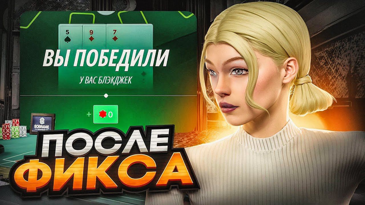 СТОИТ ЛИ ИГРАТЬ В БЛЭКДЖЕК ПОСЛЕ ФИКСА НА RADMIR RP? смотреть онлайн