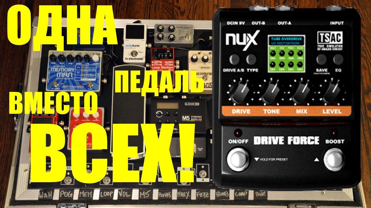 Все перегрузы в одной педали! NUX DRIVE FORCE смотреть онлайн