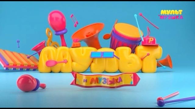 Заставка во время профилактики Мульт и Музыка (19.07.2023) смотреть онлайн