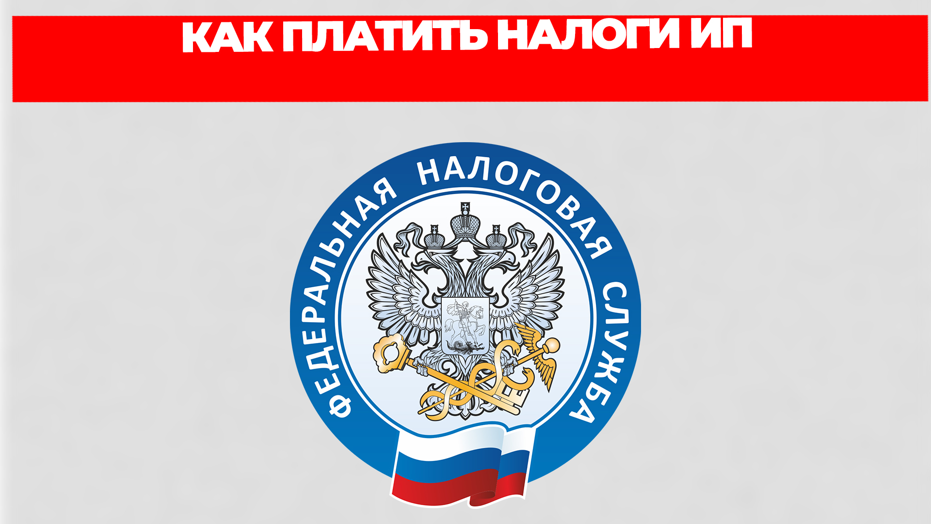 КАК ПЛАТИТЬ НАЛОГИ ИП смотреть онлайн