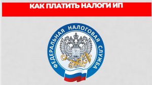 КАК ПЛАТИТЬ НАЛОГИ ИП