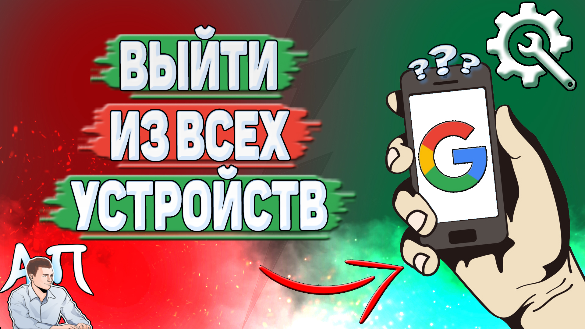 Как выйти из всех устройств в Гугл аккаунте? смотреть онлайн
