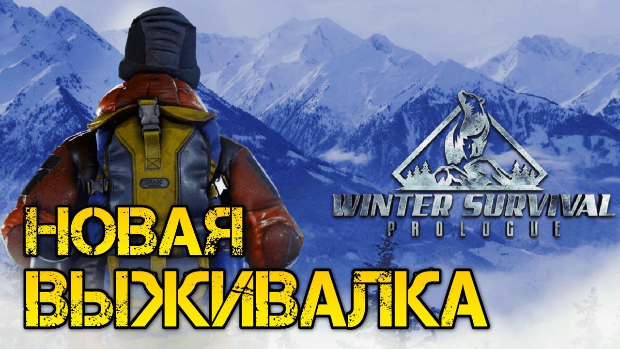 Winter Survival Prologue - Полное прохождение на русском -ВЫЖИВАЛКА 2023 смотреть онлайн