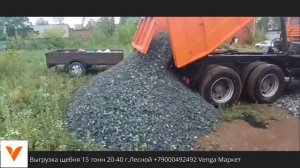 ✅Выгрузка щебень 15 тонн 20-40 фракция   г.Лесной