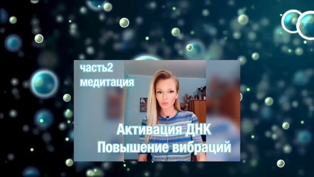 Активация ДНК. Повышение вибраций. часть2 медитация смотреть онлайн