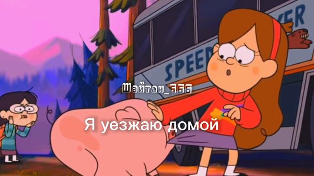 Пухли:( #гравити_фолз #пухли #мейбл #диппер #длинные#видео смотреть онлайн