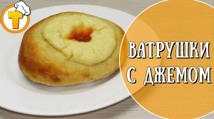 Ватрушки с джемом. Домашняя выпечка это всегда вкусно.
