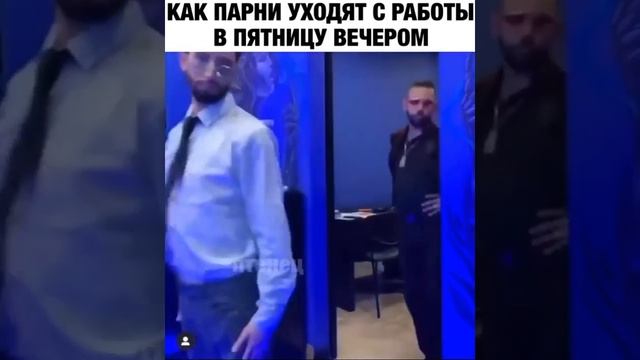 КАК ПАРНИ УХОДЯТ С РАБОТЫ В ПЯТНИЦУ ВЕЧЕРОМ смотреть онлайн