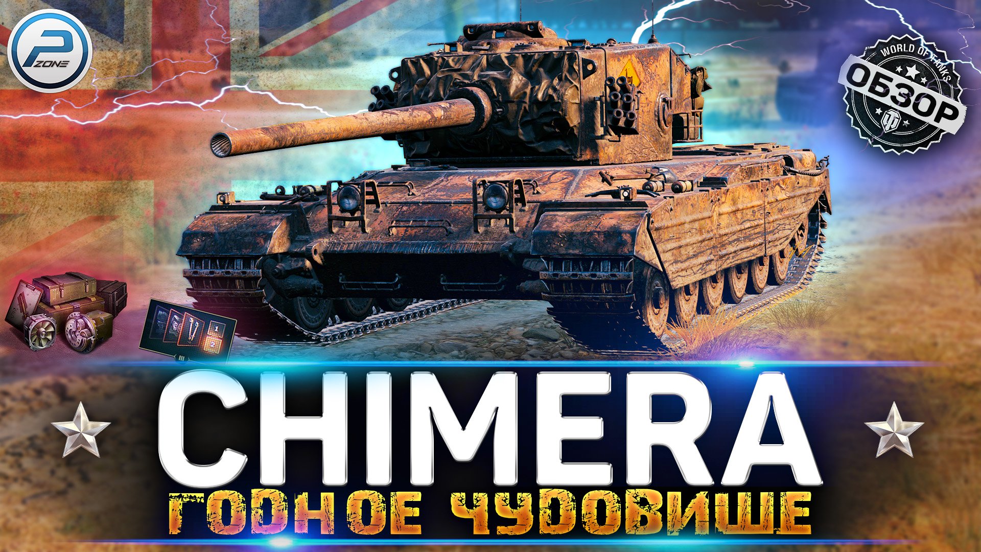 ОБЗОР CHIMERA WoT ✮ ГОДНЫЙ ТАНК ЗА ЛБЗ 2.0 ✮ WORLD OF TANKS смотреть онлайн