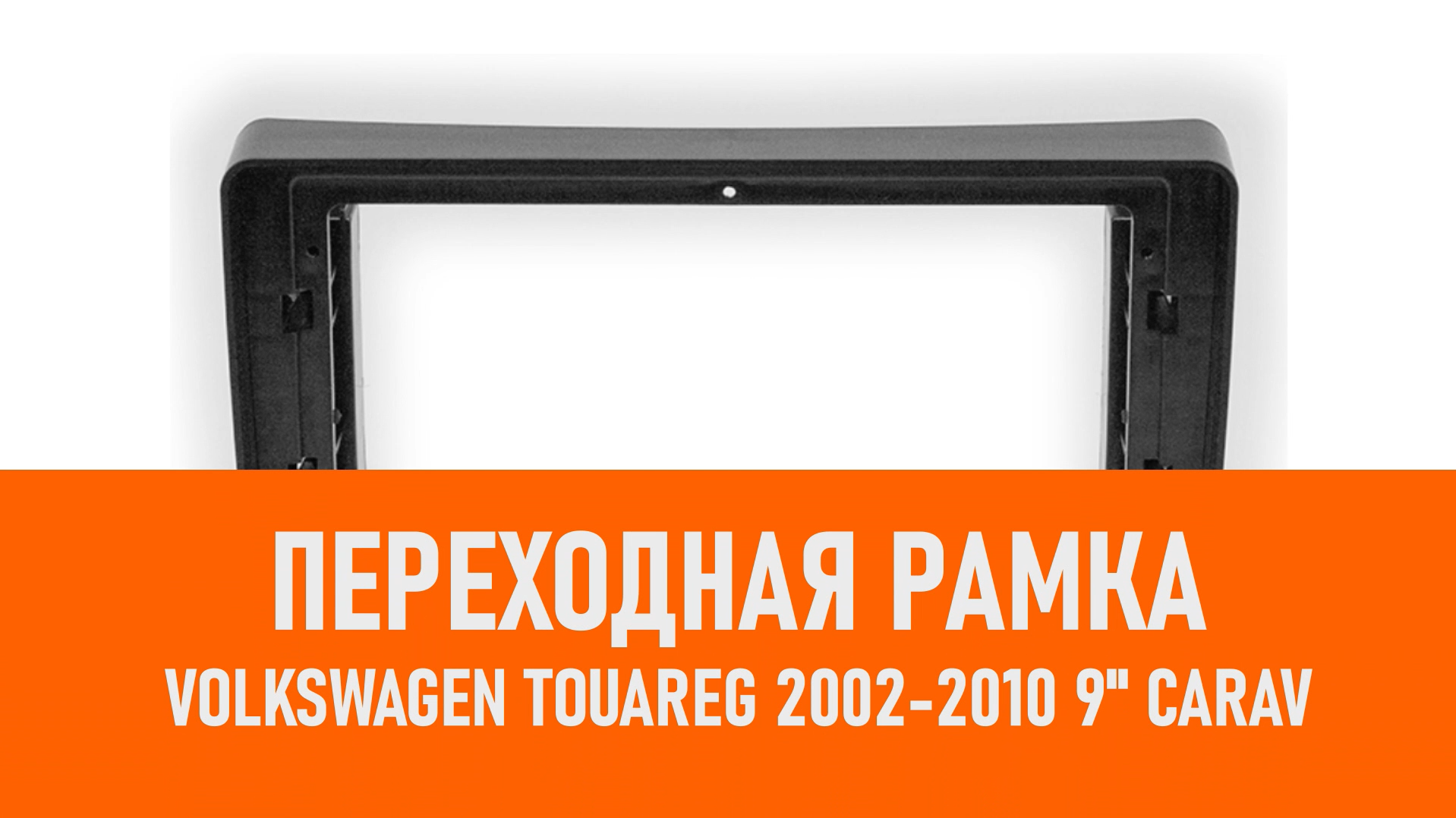 Распаковка рамки Volkswagen Touareg 2002-2010 9 CARAV смотреть онлайн