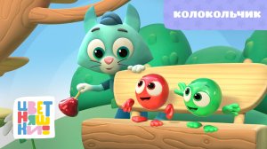 Цветняшки - Колокольчик - Песенка из мультфильма - Музыка для малышей