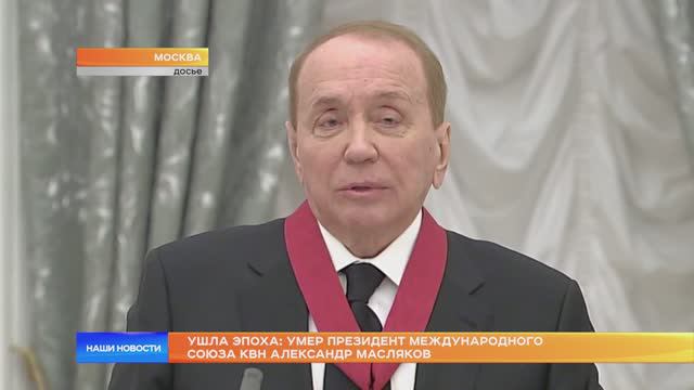 Ушла эпоха: умер президент международного союза КВН Александр Масляков смотреть онлайн