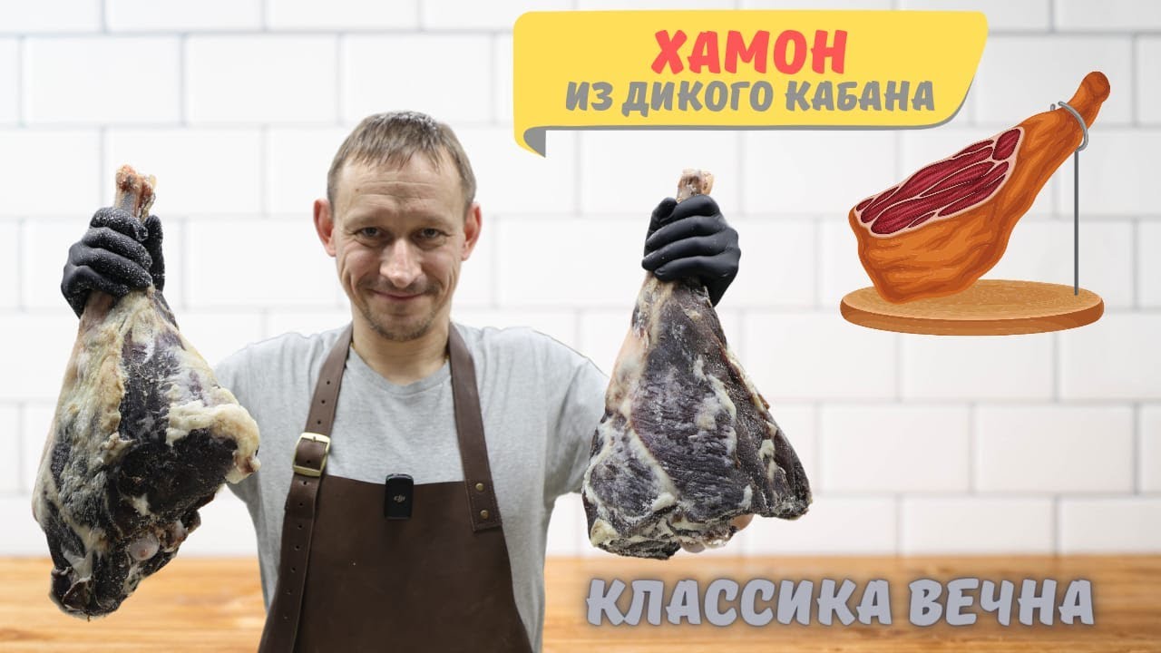 Делюсь рецептом приготовления вяленого мяса кабана по типу испанского хамона, проверенным рецептом. смотреть онлайн