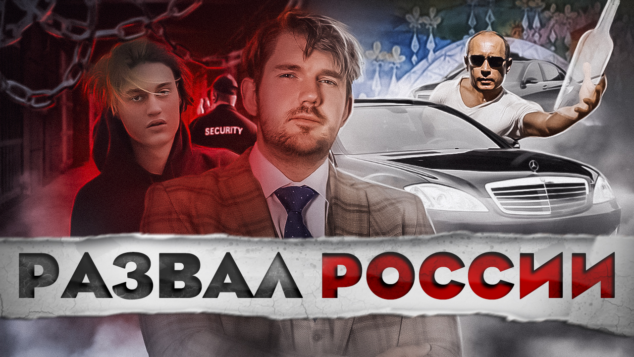 ?ОБМЕН БУТА -- РАСПАД РОССИИ -- НЕКОГЛАЙ И БУТЫЛКА – [чзп #32) смотреть онлайн