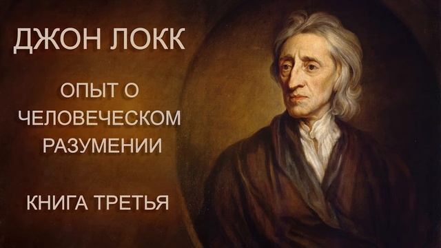 Джон Локк - Опыт о человеческом разумении - Книга 3 - Аудиокнига