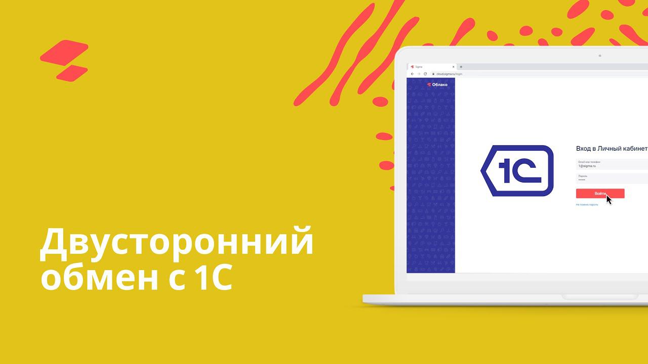 Двусторонний обмен с 1С смотреть онлайн