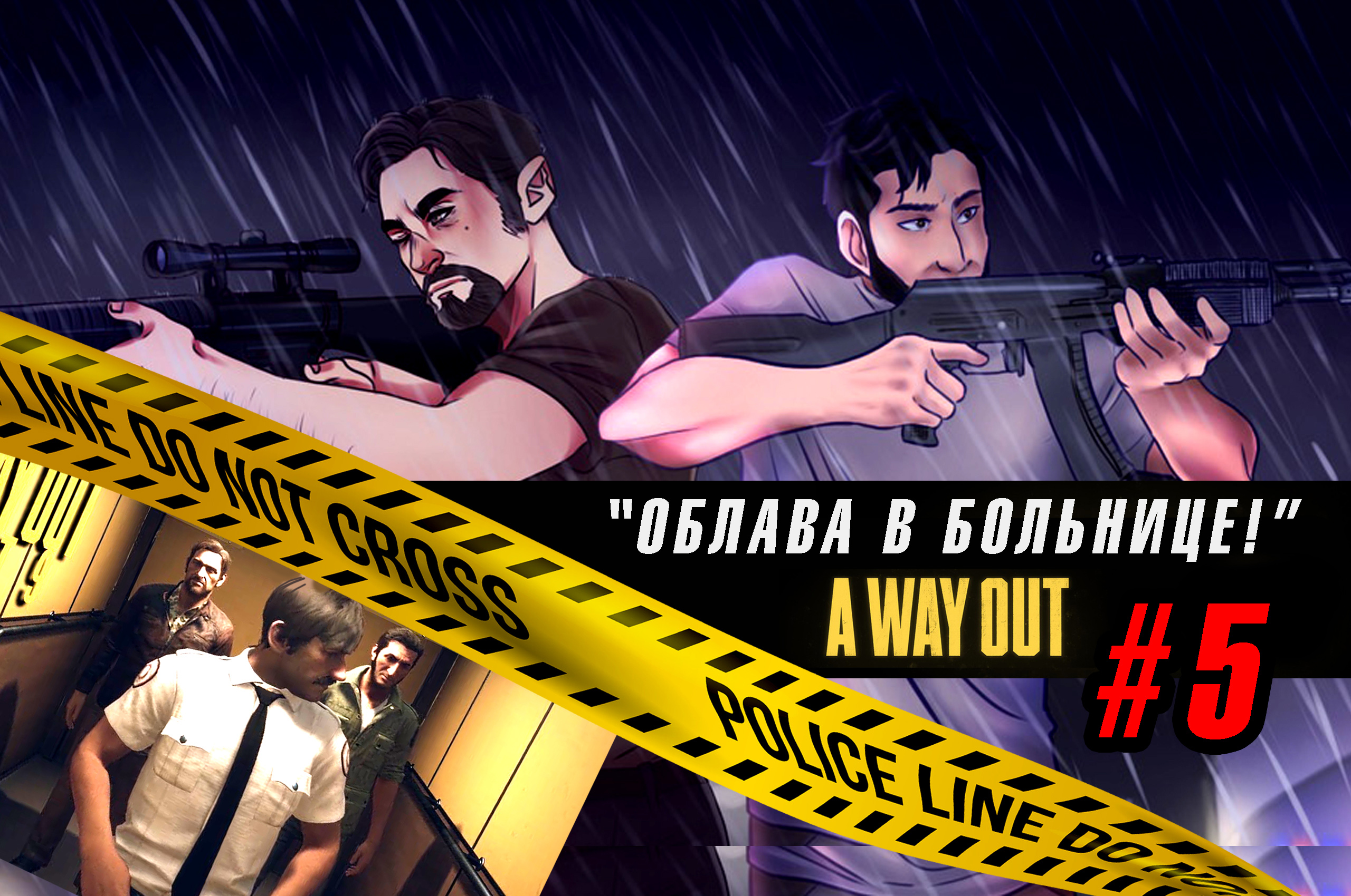 A WAY OUT / 5 серия / Облава в больнице. смотреть онлайн