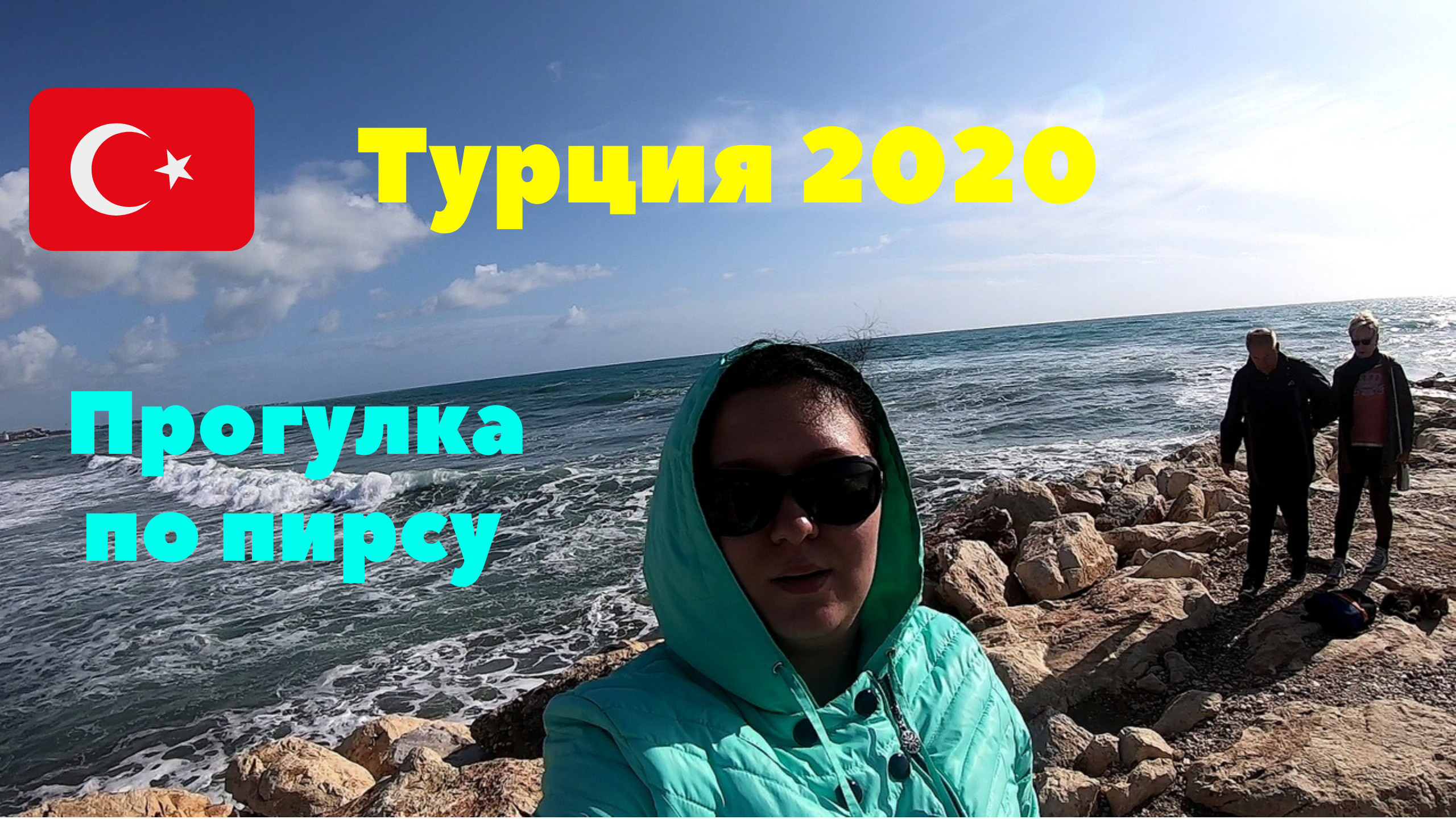 Прогулка по пирсу. Море штормит. Турция 2020. Эвренсеки смотреть онлайн