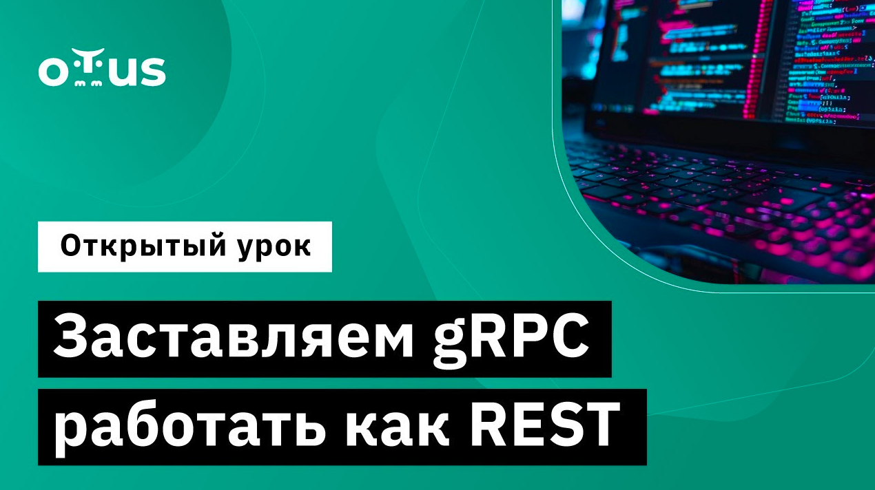 Заставляем gRPC работать как REST // Демо-занятие курса «Golang Developer. Professional» смотреть онлайн