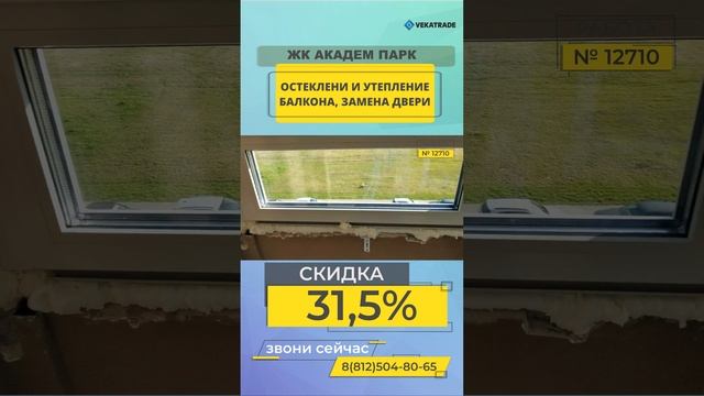№12710 Верности 17 Остекление и утепление балкона ЖК Академ парк