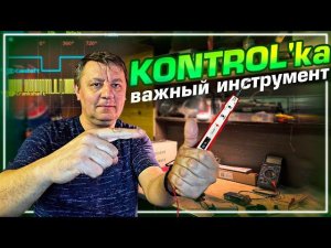 Главный инструмент автоэлектрика. Контролька. Пробуем в работе!