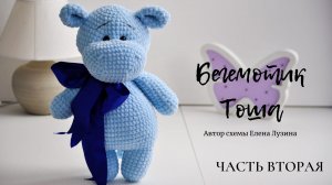 Бегемот Тоша по схеме Елены Лузиной | Часть 2