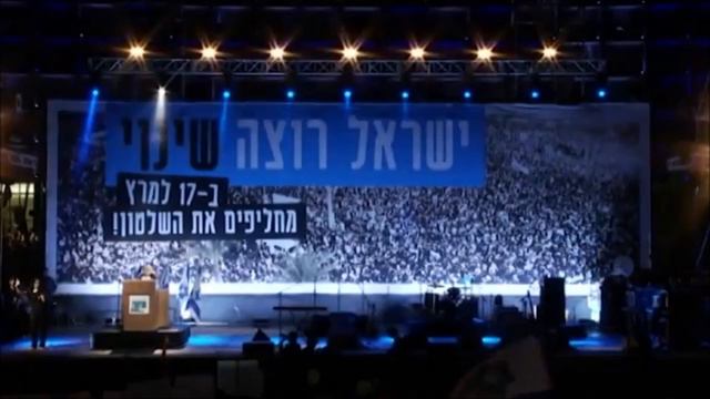 2015 Yair Garbuz, mitin de cierre de Israel quiere un cambio - יאיר גרבוז, עצרת ישראל רוצה שינוי смотреть онлайн