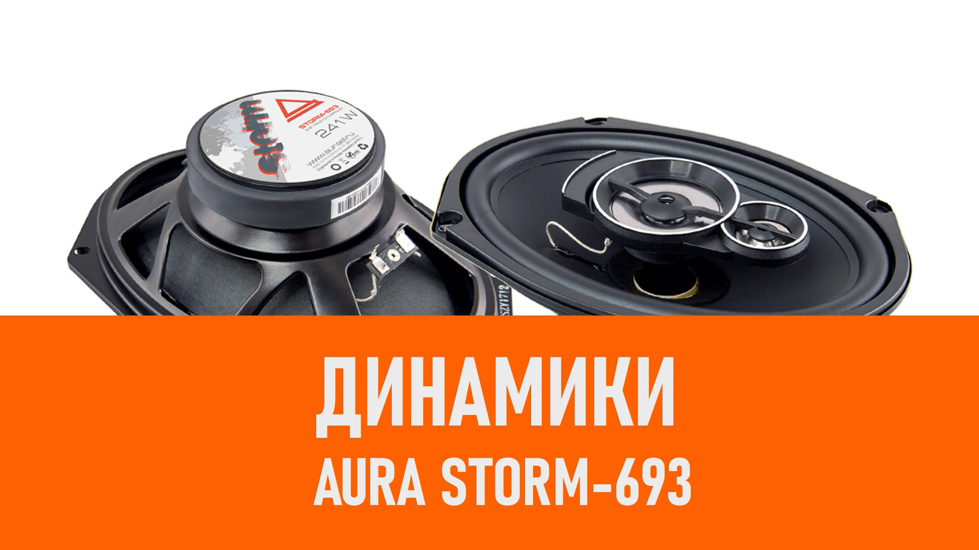 Распаковка динамиков Aura Storm-693 смотреть онлайн