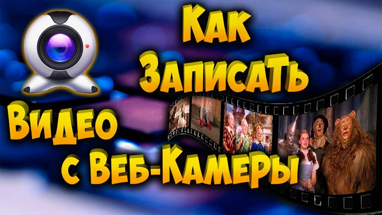 Как записать видео с Веб-камеры смотреть онлайн