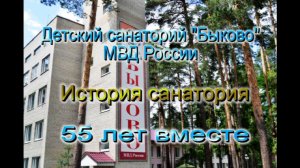 История Детского санатория «Быково» МВД России