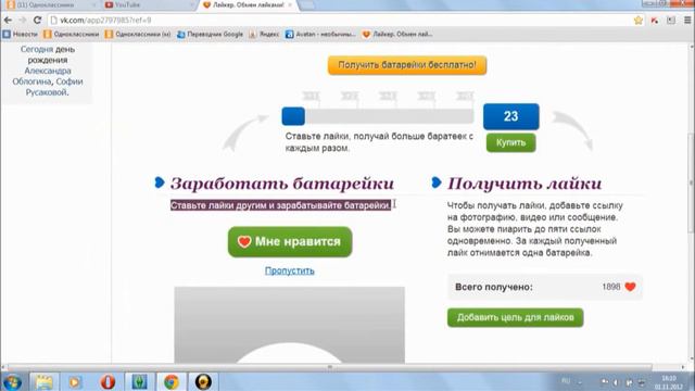 Накрутка лайков "Вконтакте" (без обмана) смотреть онлайн