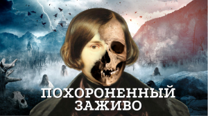 Гоголь. Похороненный заживо